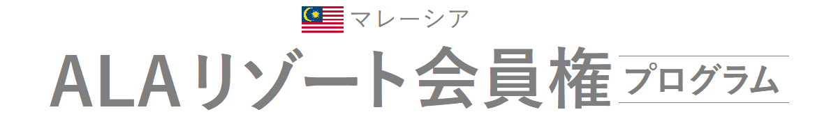 Active Life Asiaメンバーシッププログラムのご案内