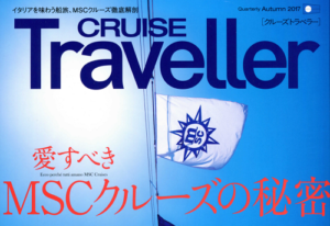 雑誌 クルーズトラベラー2017年秋号 表紙